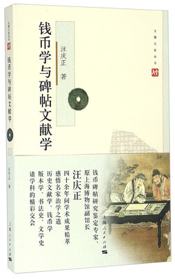 

钱币学与碑帖文献学