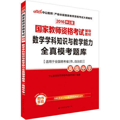 

中公版·2016国家教师资格考试辅导教材：数学学科知识与教学能力全真模考题库·高级中学