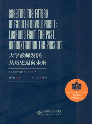 

大学教师发展:从历史迈向未来