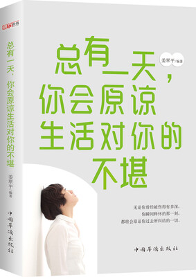 

总有一天，你会原谅生活对你的不堪