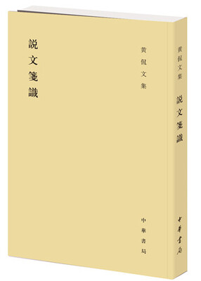 

说文笺识（黄侃文集）