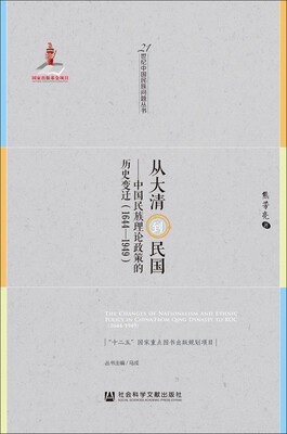 

从大清到民国：中国民族理论政策的历史变迁（1644～1949）