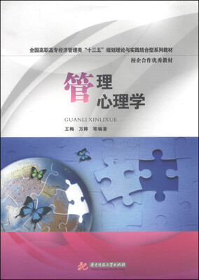 

管理心理学/全国高职高专经济管理类“十三五”规划理论与实践结合型系列教材·校企合作优秀教材