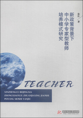 

新政策背景下中小学专家型教师培养模式研究