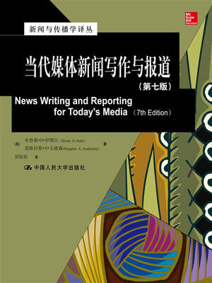 

当代媒体新闻写作与报道第七版新闻与传播学译丛·国外经典教材系列