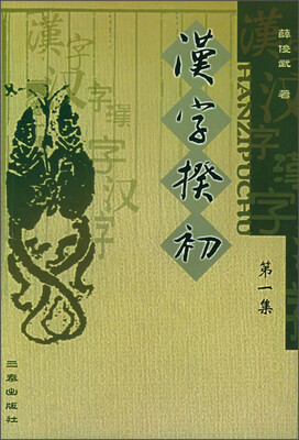 

汉字揆初（第一集）