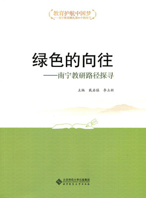 

“教育护航中国梦”丛书之 绿色的向往：南宁教研路径探寻