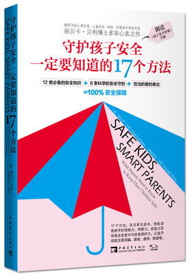 

守护孩子安全一定要知道的17个方法