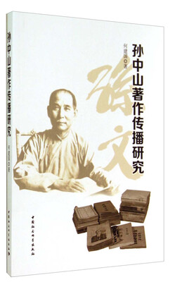 

孙中山著作传播研究