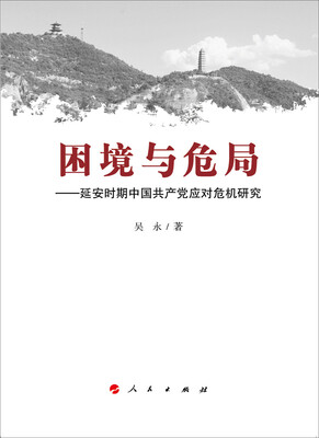 

困境与危局延安时期中国共产党应对危机研究