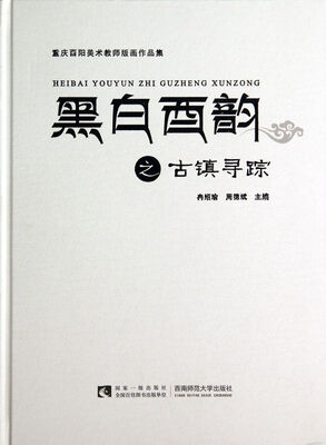 

黑白酉韵之古镇寻踪(重庆酉阳美术教师版画作品集)(精