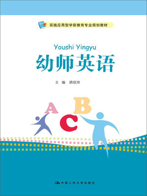 

幼师英语实践应用型学前教育专业规划教材