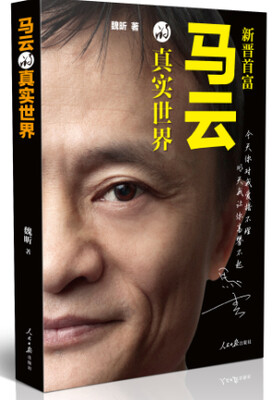 

马云的真实世界