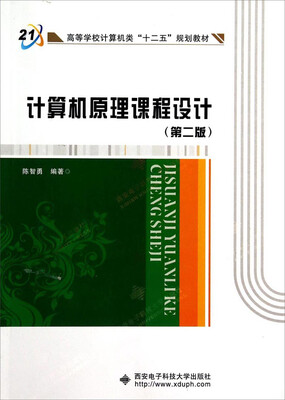 

计算机原理课程设计（第二版）/高等学校计算机类“十二五”规划教材