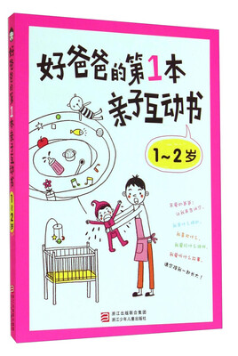 

好爸爸的第1本亲子互动书12岁