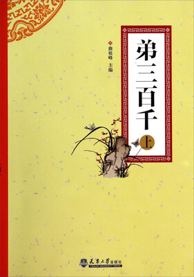 

弟三百千上