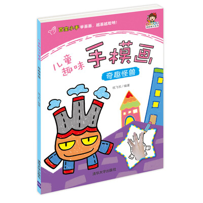 

小小毕加索创意美术系列·儿童趣味手模画：奇趣怪兽