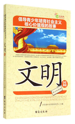 

倡导青少年培育社会主义核心价值观的故事(文明篇