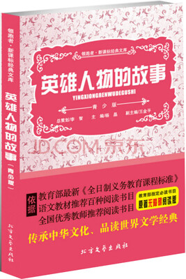 

英雄人物的故事