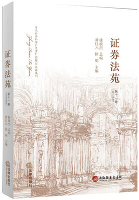 

证券法苑（第11卷 2014年6月号）