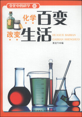 

变化中的科学：化学百变改变生活