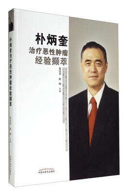 

朴炳奎治疗恶性肿瘤经验撷萃