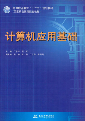 

计算机应用基础/高等职业教育“十二五”规划教材