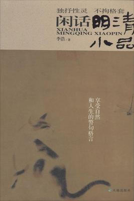 

闲话明清小品