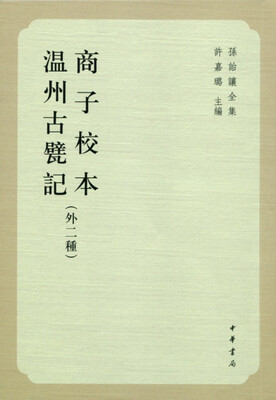 

孙诒让全集：商子校本·温州古甓记（外二种）