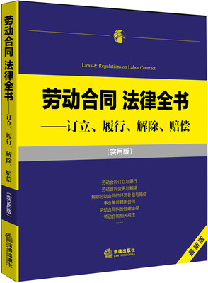 

劳动合同 法律全书：订立、履行、解除、赔偿（实用版）