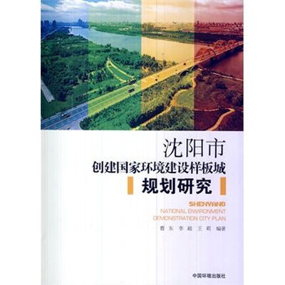 

沈阳市创建国家环境建设样板城规划研究
