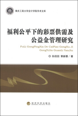 

重庆工商大学会计学院学术文库：福利公平下的彩票供需及公益金管理研究