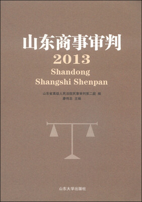 

山东商事审判（2013）