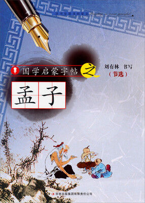 

国学启蒙字帖·孟子