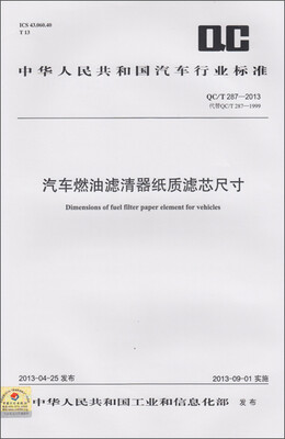 

汽车燃油滤清器纸质滤芯尺寸 QC/T 287-2013