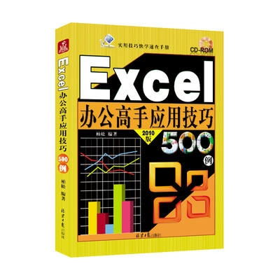 

Excel办公高手应用技巧500例（2010版 附光盘）