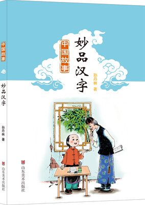 

中国故事：妙品汉字