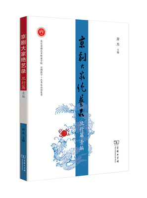 

京剧大家绝艺录·旦行篇壹编