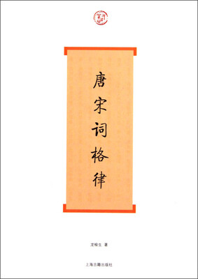 

唐宋词格律