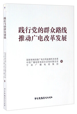 

践行党的群众路线推动广电改革发展