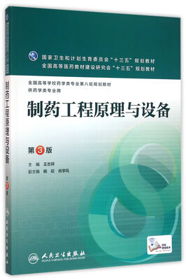 

制药工程原理与设备（第3版/本科药学）
