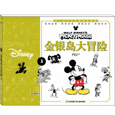 

迪士尼米老鼠漫画典藏集 3 金银岛大冒险