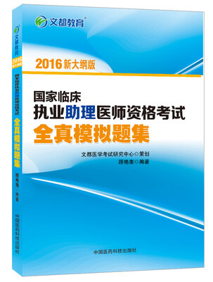 

文都教育 国家临床执业助理医师资格考试全真模拟题集（2016新大纲版）