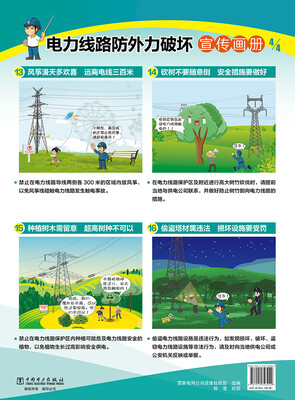 

电力线路防外力破坏宣传挂图
