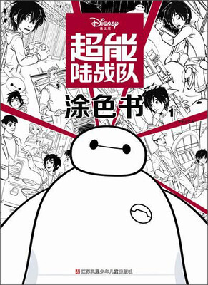 

超能陆战队涂色书1