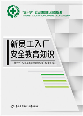 

新员工入厂安全教育知识