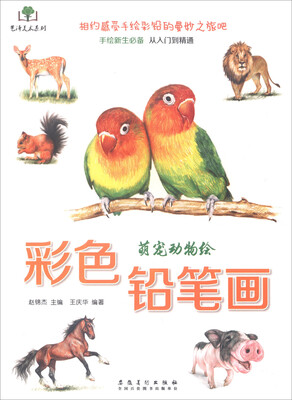 

艺泽美术系列：彩色铅笔画 萌宠动物绘