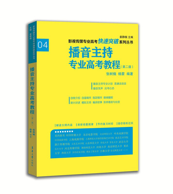 

影视传媒专业高考快速突破系列：播音主持专业高考教程（第二版）