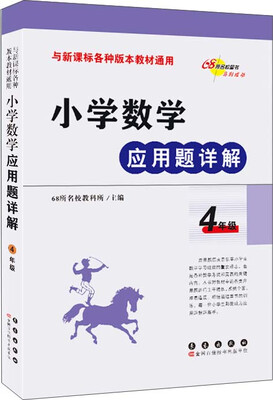 

小学数学应用题详解 四年级与新课标各种版本教材通用