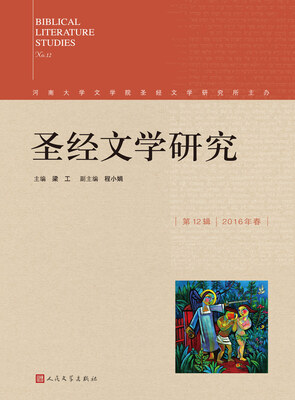 

圣经文学研究第十二辑